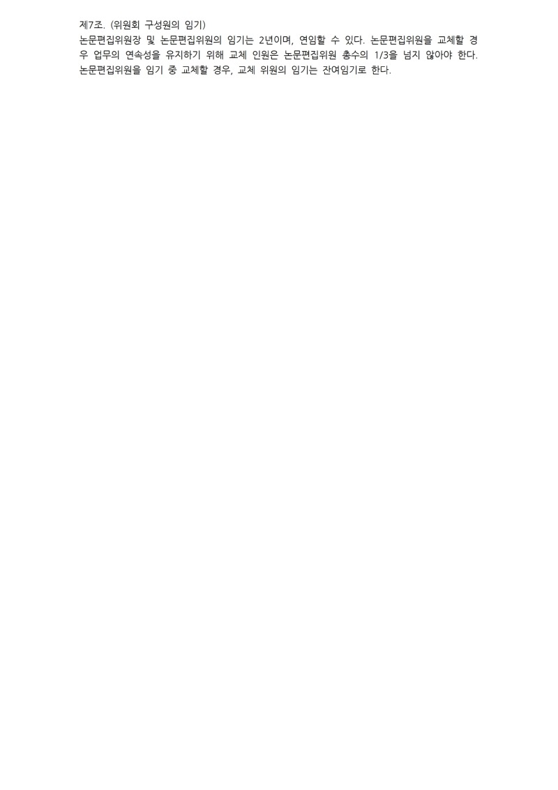 5. 논문편집위원회규정_20260205002.jpg