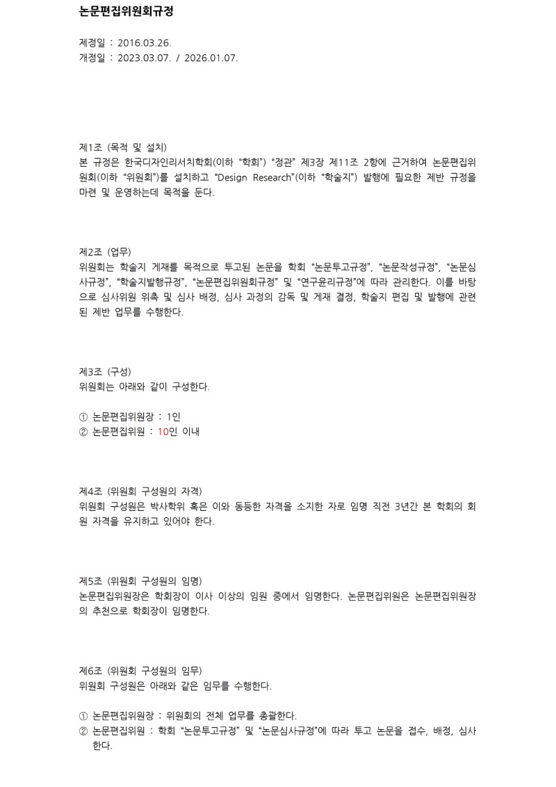 5. 논문편집위원회규정_20260205001.jpg