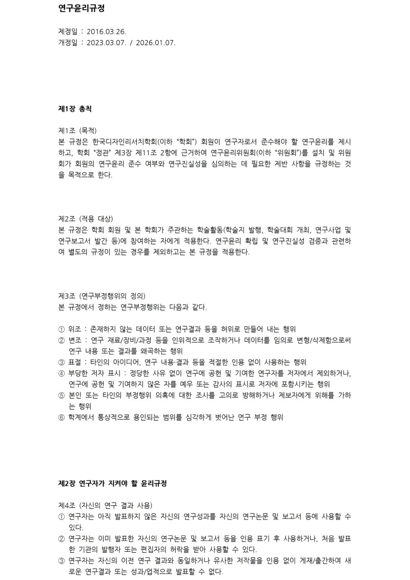 6. 연구윤리규정_20260205001.jpg