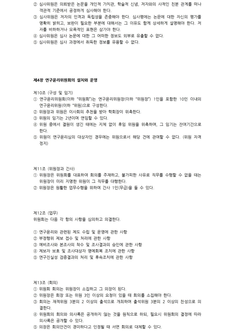 6. 연구윤리규정_20260205003.jpg