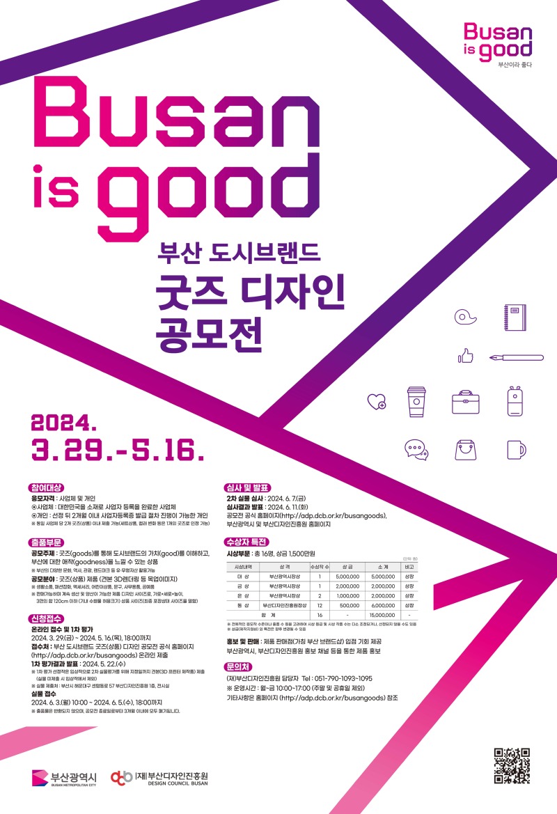 부산 도시브랜드 굿즈(상품) 디자인 공모전 포스터_페이지_1.jpg