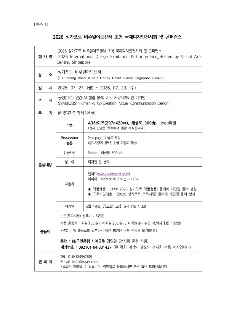 2026 싱가포르 비주얼아트센터 초청 국제디자인전시회 및 컨퍼런스_페이지_2.jpg
