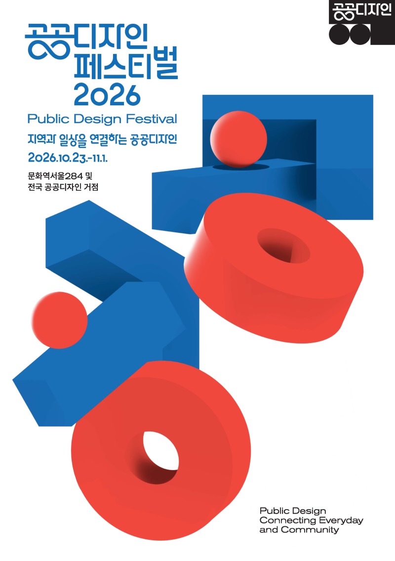 1. 공공디자인 페스티벌 2026_리플렛_페이지_01.jpg