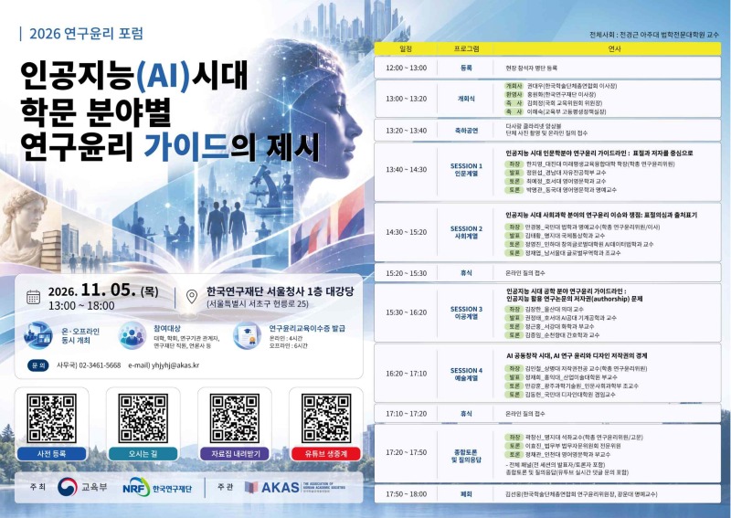 붙임 2026 연구윤리 포럼 포스터(20261105 한국연구재단 서울청사).jpg