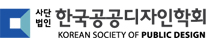 한국공공디자인학회